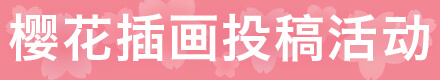 樱花活动获奖作品
