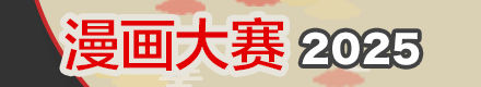 漫画大赛 2025